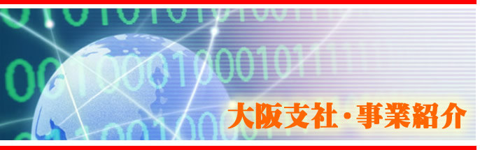 鈴英株式会社 大阪支社