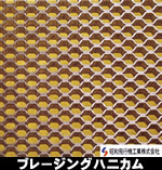 ブレージングハニカム