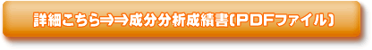 鈴英株式会社 搬送 成分分析成績書詳細PDF