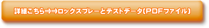 鈴英株式会社 搬送 ロックスプレー液と成分分析成績書詳細PDF