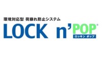 鈴英株式会社 搬送　ロックスプレー9-2