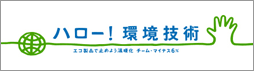チームマイナス6%環境技術