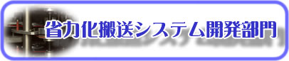 省力化搬送システム開発部門