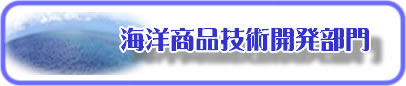 海洋商品技術開発部門