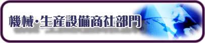 機械・生産設備商社部門