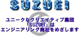 鈴英株式会社