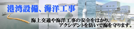 鈴英株式会社 海洋商品 港湾設備、海洋工事 海上交通や海洋工事の安全をはかり、アクシデントを防いで海を守ります