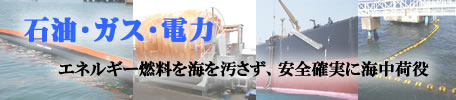 鈴英株式会社 海洋商品 石油 ガス 電力 エネルギー燃料を海を汚さず、安全確実に海中荷役