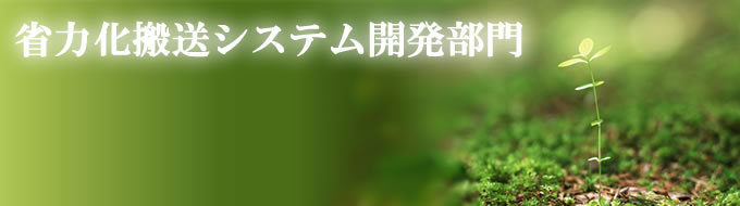 鈴英株式会社 搬入